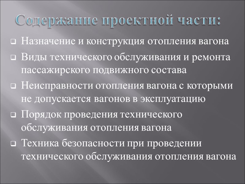 Содержание проектной части: Назначение и конструкция отопления вагона Виды технического обслуживания и ремонта пассажирского
